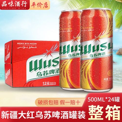 大红乌苏啤酒500ml*24罐 易拉罐 大乌苏新疆啤酒整箱