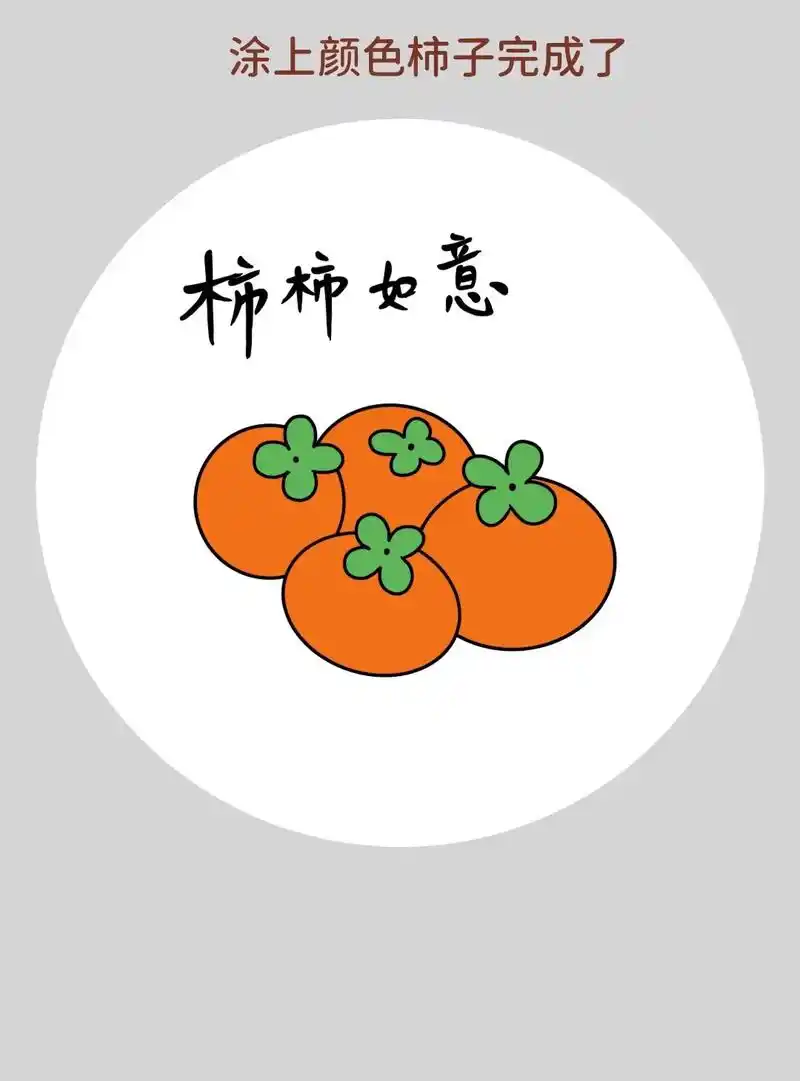 秋天丰收的果实简笔画.一学就会的柿子简笔画,超级简单,特别好 - 抖音