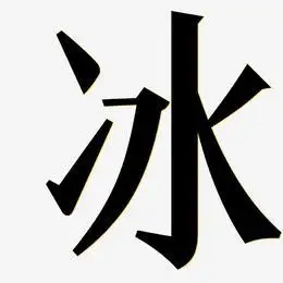冰艺术字