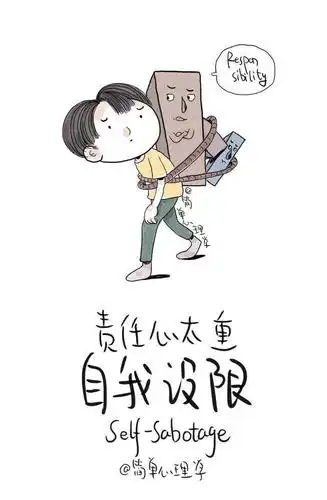 责任心太重心理学者们整理出了生活中常见会导致失败的自我设限的四种