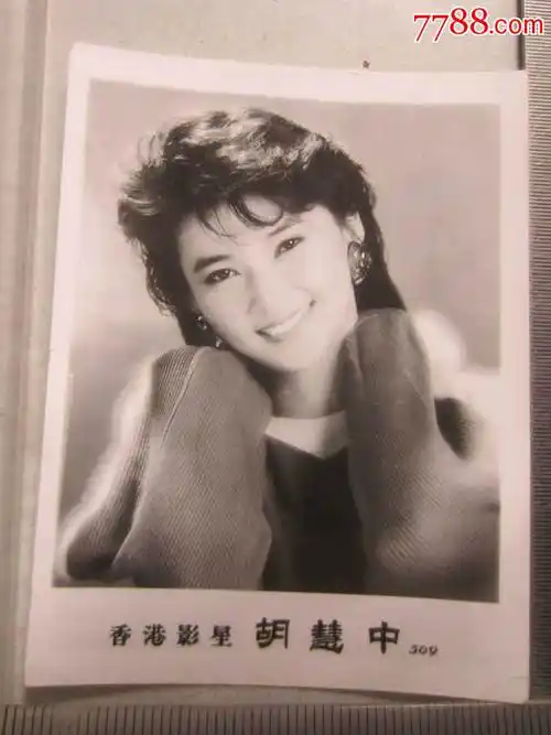 香港影星胡慧中留影(老照片)_明星照片/写真_京沪照片屋【7788票证网
