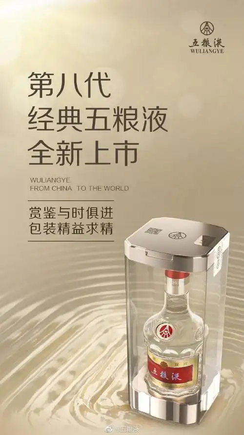 第八代经典五粮液,设计更为精巧,开启更加便利,包装更为考究,质感更加