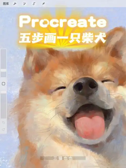 有手就会五步画只柴犬