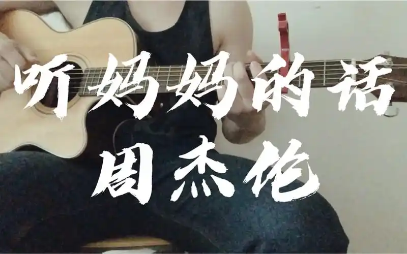 《听妈妈的话》(cover:周杰伦)
