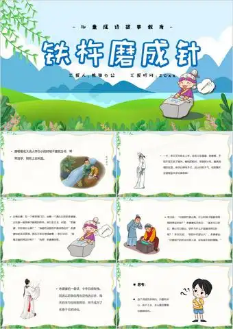 卡通风铁杵磨成针儿童卡通故事绘本ppt模板