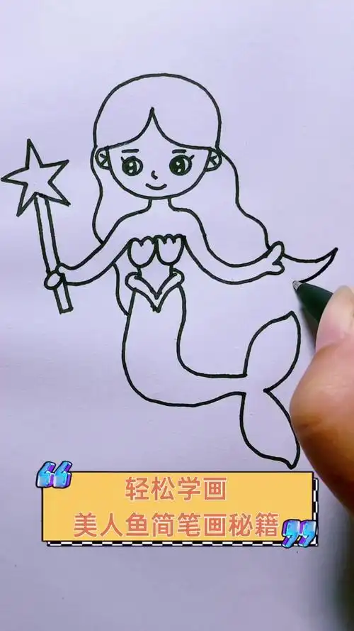 轻松学画,美人鱼简笔画秘籍