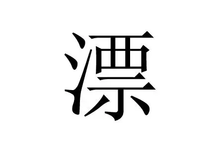 12     起名吉凶:中     五行:水     简体笔画:14     繁体笔画:15漂