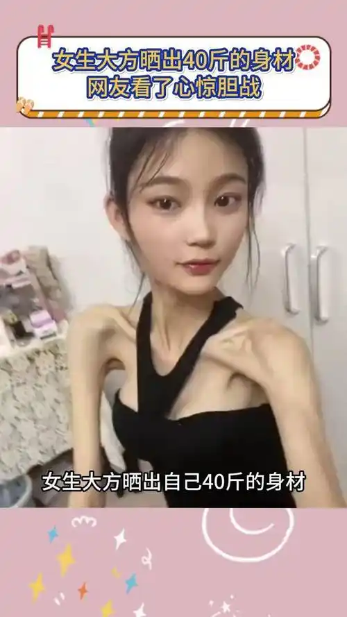 女生大方晒出40斤的身材,网友看了心惊胆战