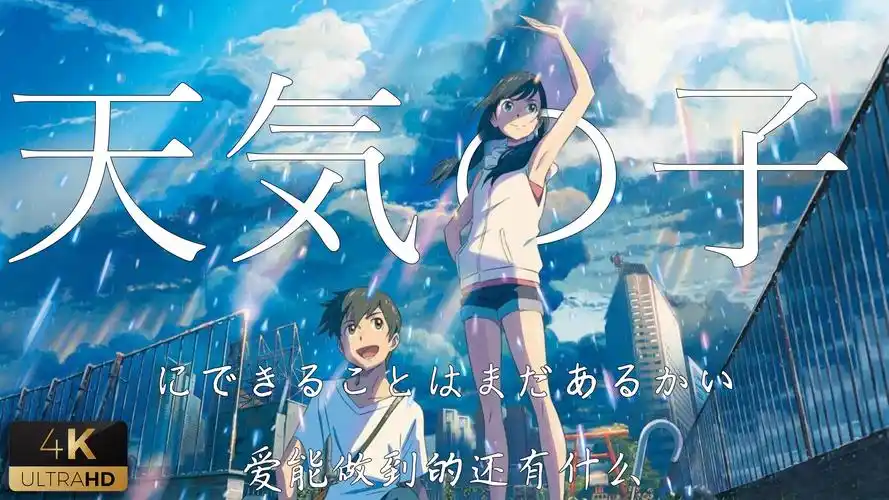 【4k纯享 / 天气之子】听要下雨了哦