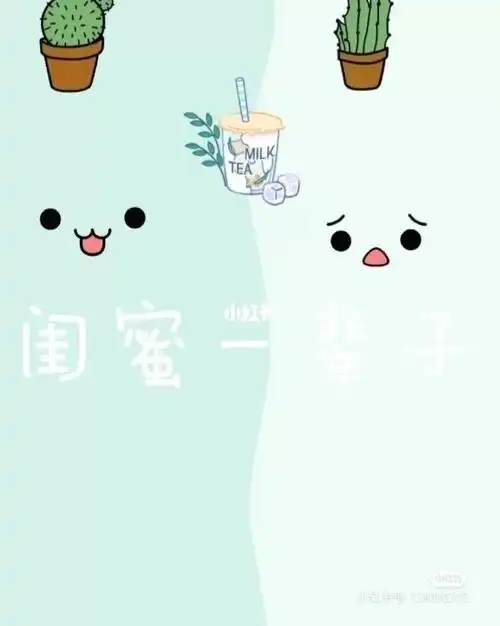 闺蜜微信背景_微信_闺蜜聊天背景_素材_壁纸