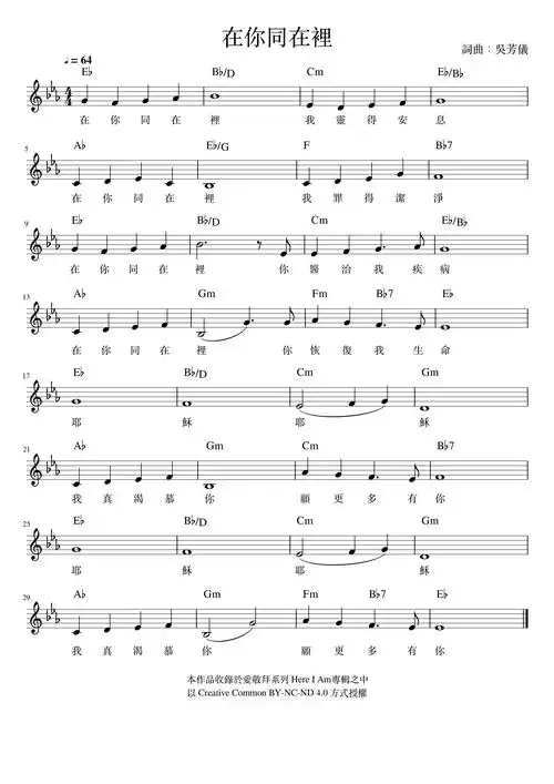 在你同在里 官方和弦五线谱简谱 - 钢琴简谱