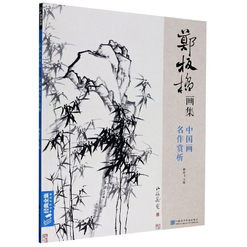 郑板桥画集/中国画名作赏析 画名作赏析