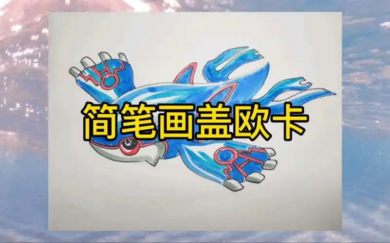 简笔画精灵宝可梦盖欧卡.盖欧卡:感觉我才是最重的宝可梦.