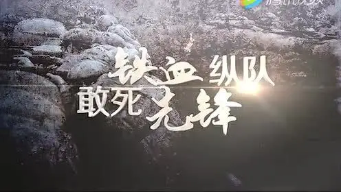 血战大西南 厦视一套 2月16起 每晚20:15播出