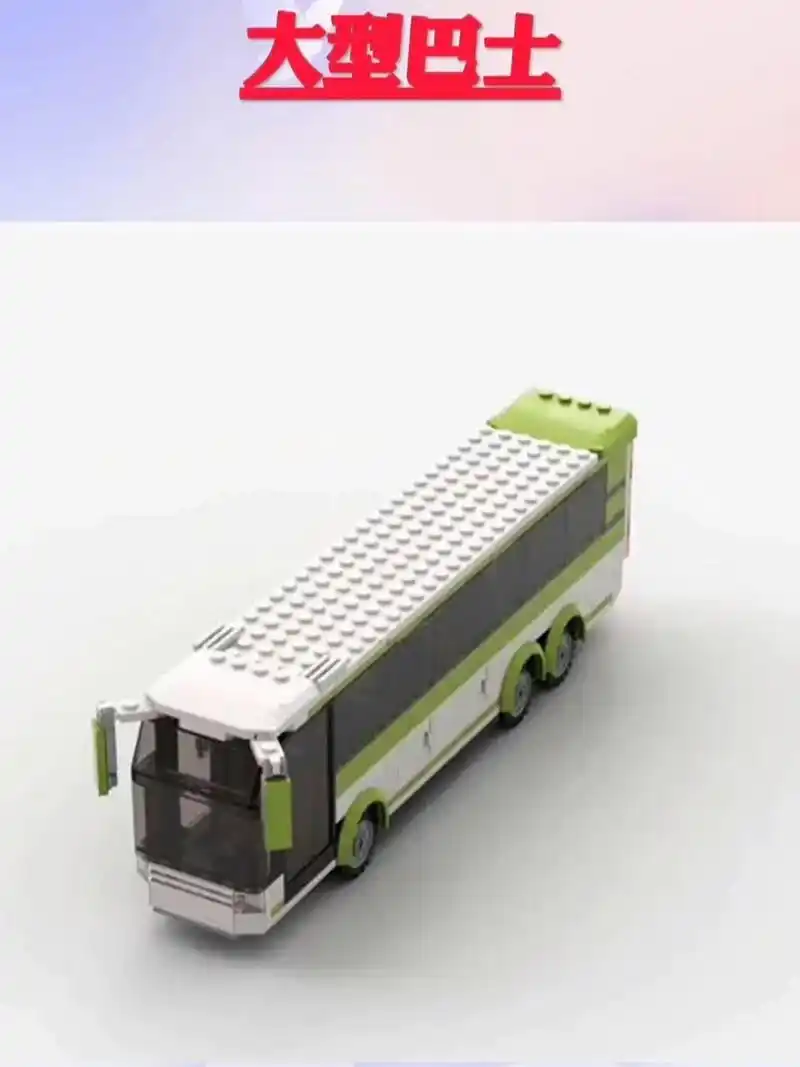 用乐高拼个大型巴士带图纸