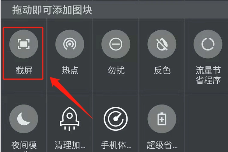 如下图: 如果该快捷功能选项栏内没有截屏图标,那就点击该界面上方的"
