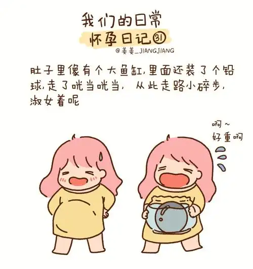 姜姜怀孕日记怀宝宝后肚子里装了个大铅球