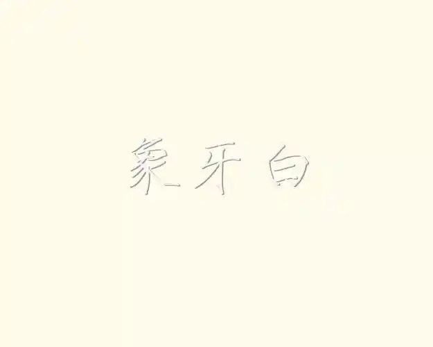 象牙白:乳白色.雪白:如雪般洁白.月白:淡蓝色.缟(gǎo):白色.