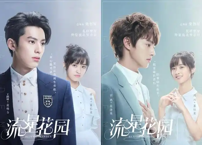《流星花园》双人海报曝光 冯美作西门彦助攻菜寺场