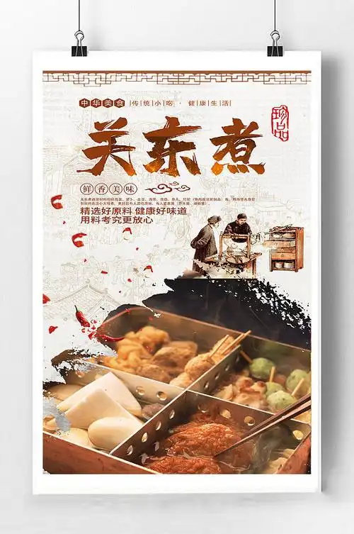 海报立即下载立即下载日式手绘关东煮png立即下载立即下载丸子关东煮