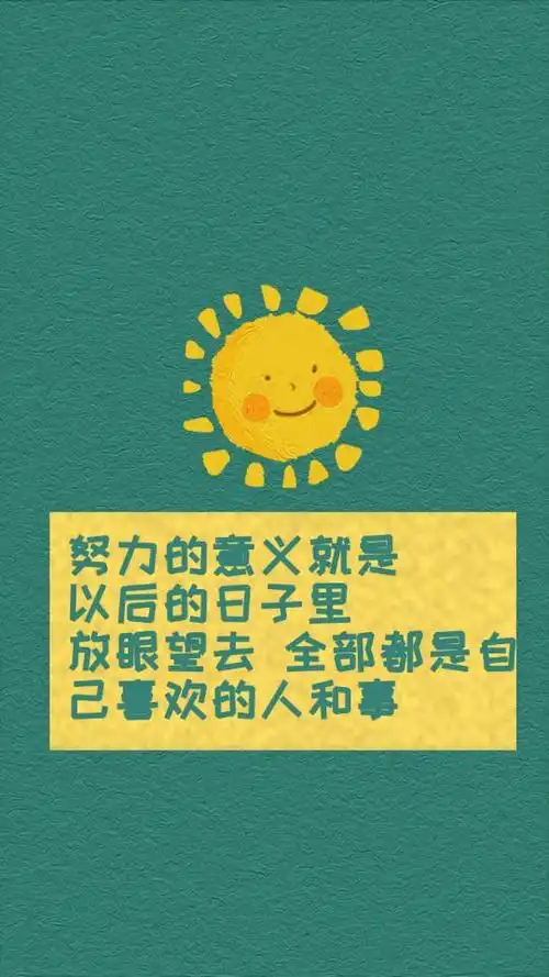 努力的意义就是,在以后的生活里,放眼望去,都是自己喜欢的人和事!