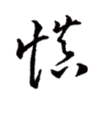 慎(草书) 李怀林字帖