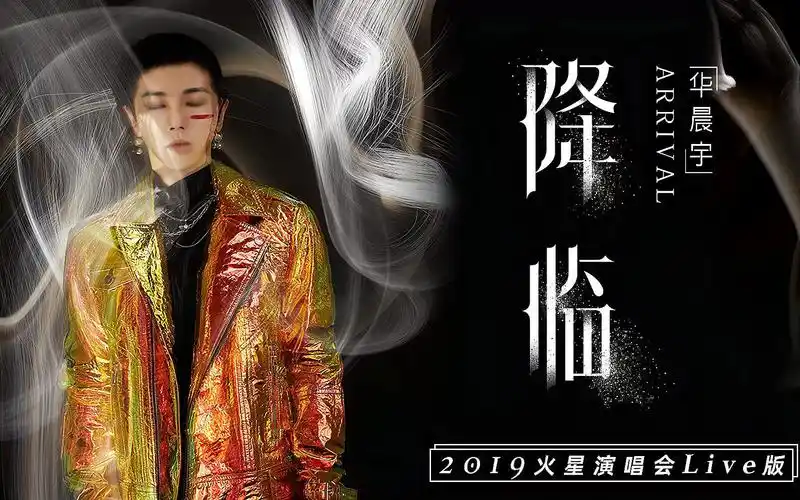 降临(2019火星演唱会现场版)- 华晨宇