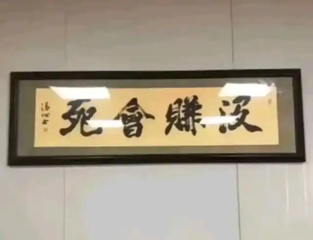 第一眼容易看错的几幅书法,遇到不要乱解读,否则容易"出洋相"