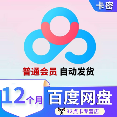 特价普通手机_年卡 百度网盘普通vip会员12个月 年卡 官方兑换码 填