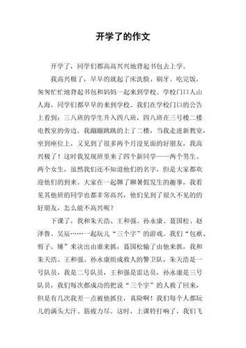 开学了的作文