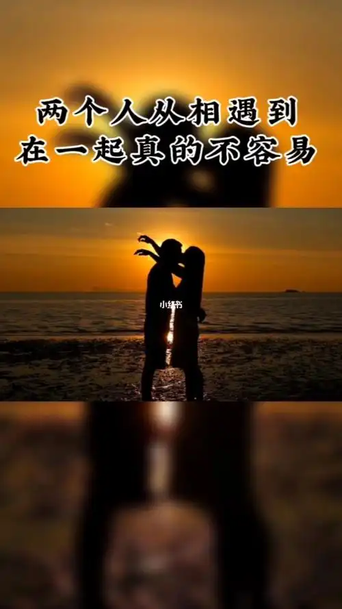 两个人从相遇到在一起,真的不容易