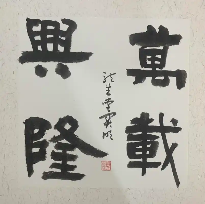 萧关明书法工作室书～四字吉语