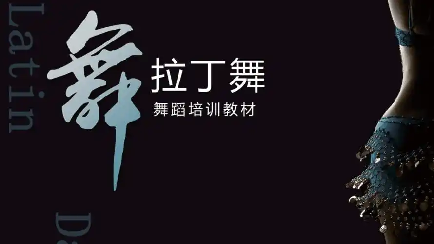 简约舞蹈培训招生拉丁舞知识介绍ppt模板课件