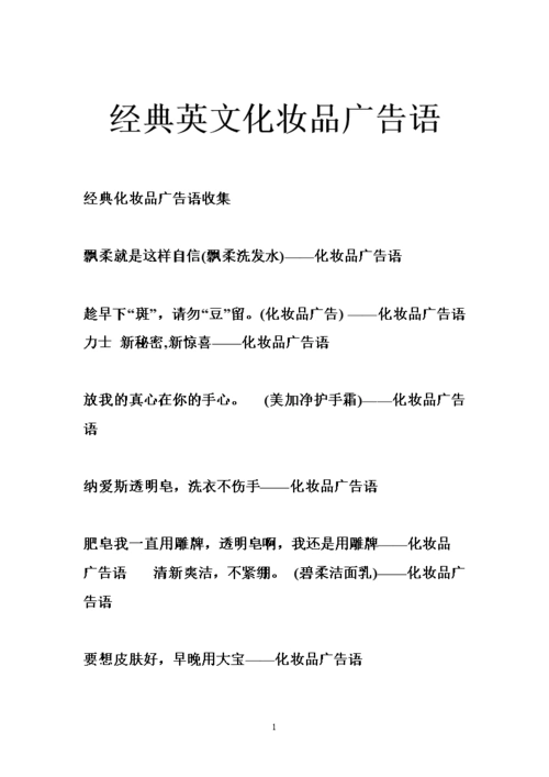 经典英文化妆品广告语.doc