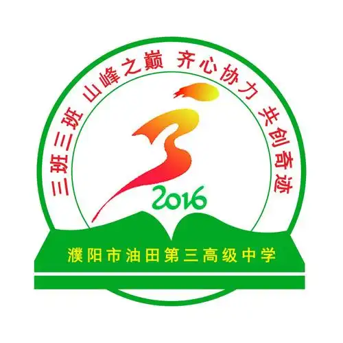 油田三高2016级3班班徽设计展