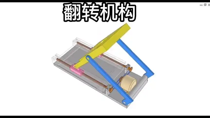 机械翻转机构