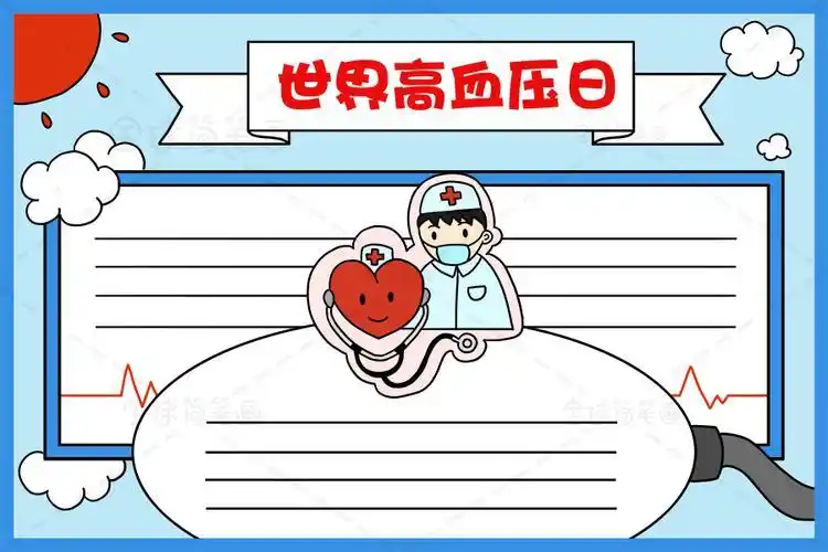 世界防高血压日手抄报 世界水日手抄报