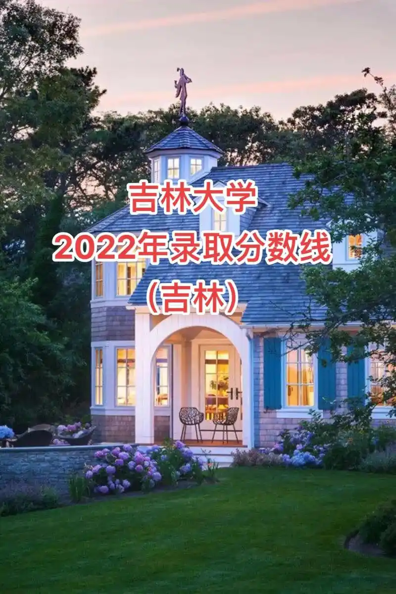 吉林大学2022年录取分数线(吉林)#吉林大学#高考#985 - 抖音