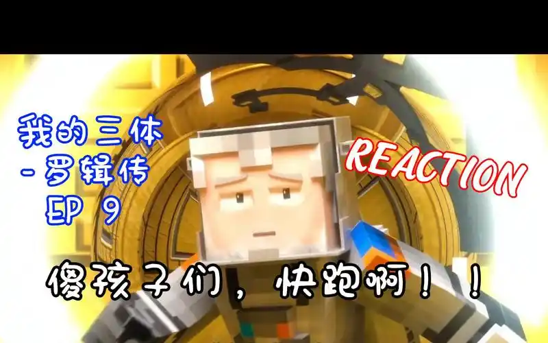 【我的三体之罗辑传reaction 09】傻孩子们,快跑啊!
