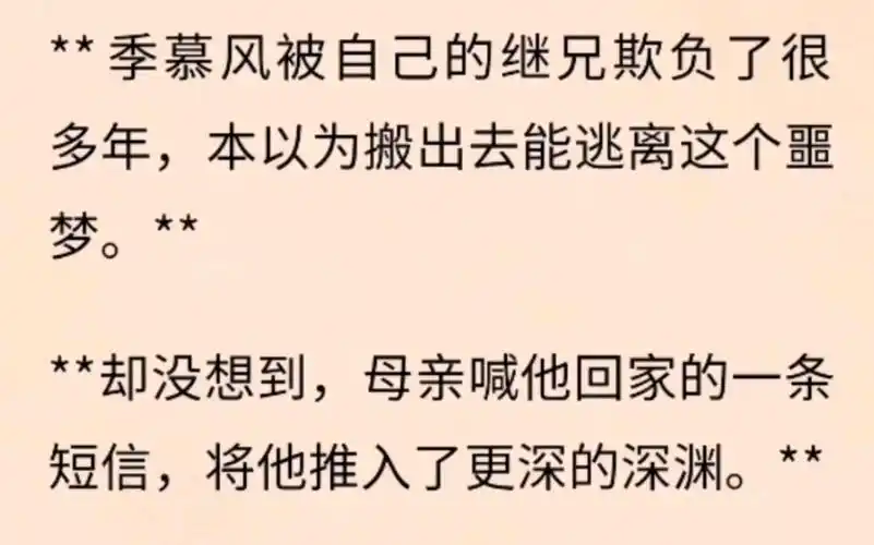 【双男主】季慕风被自己的继兄欺负了很多年,本以
