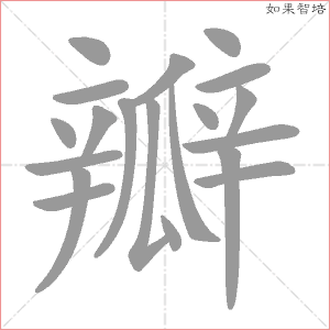 瓣字的笔顺动画
