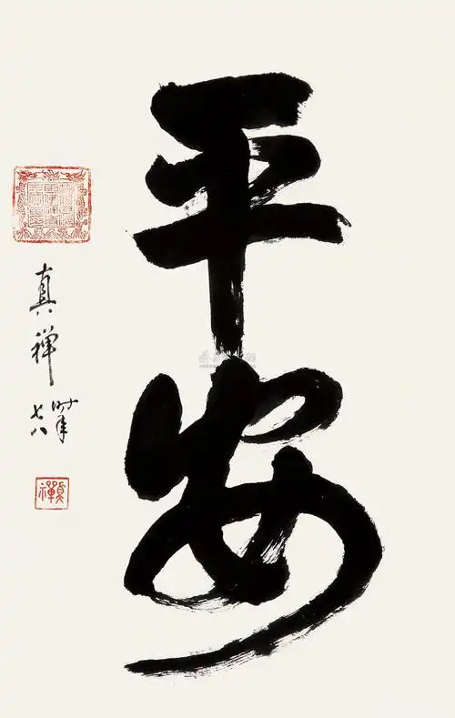 【1993年作 行书"平安" 立轴 水墨纸本】拍卖品_图片_价格_鉴赏_书法