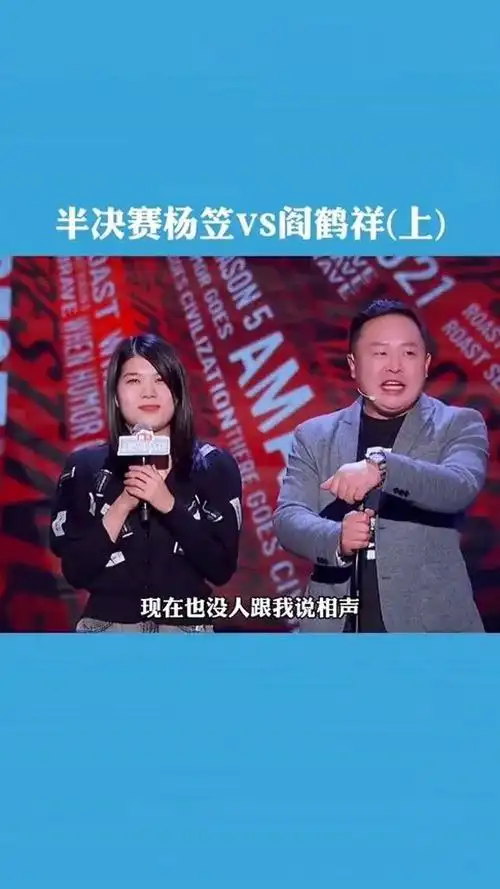 阎鹤祥vs杨笠爆笑名场面,这贯口也太强了#吐槽大会 #搞笑 @经纪人小微