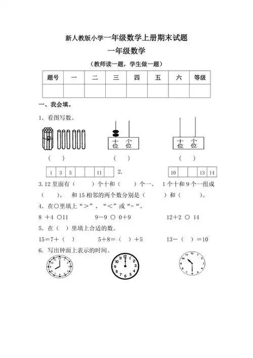 小学一年级数学上册期末试题精品