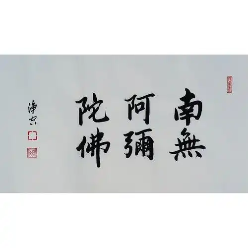 净空法师《南无阿弥陀佛》大德高僧