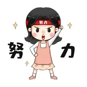 点击在线编辑可商用加油努力拼搏奋斗表情包拼搏奋斗励志女孩加油表情