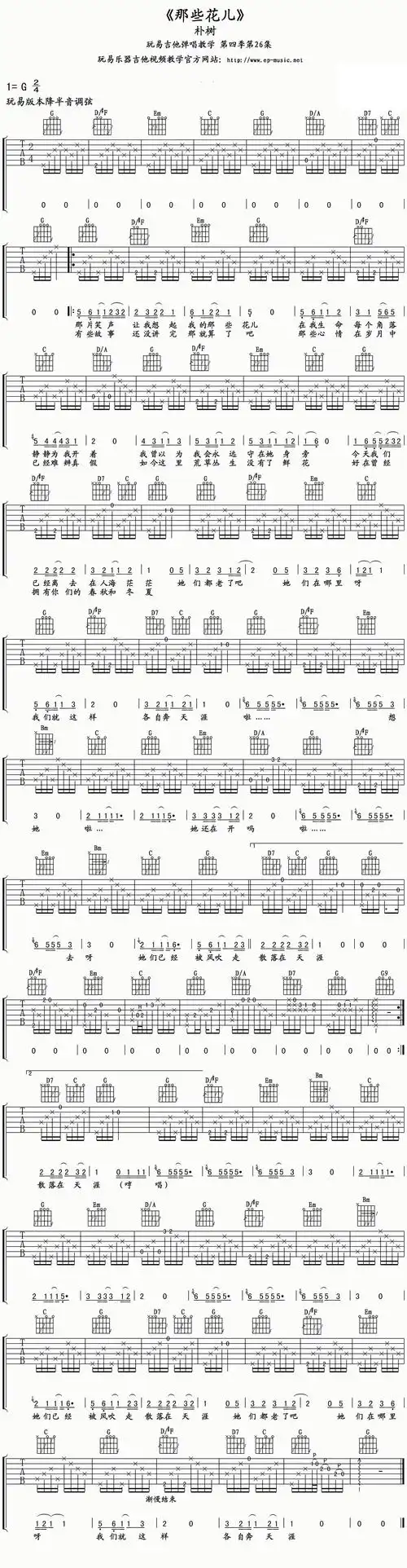 朴树《那些花儿》吉他谱_g调_降半音调弦_玩易吉他王飞编配版