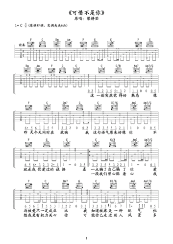 吉他谱 c调《可惜不是你》是马来西亚流行音乐女歌手梁静茹演唱的一首