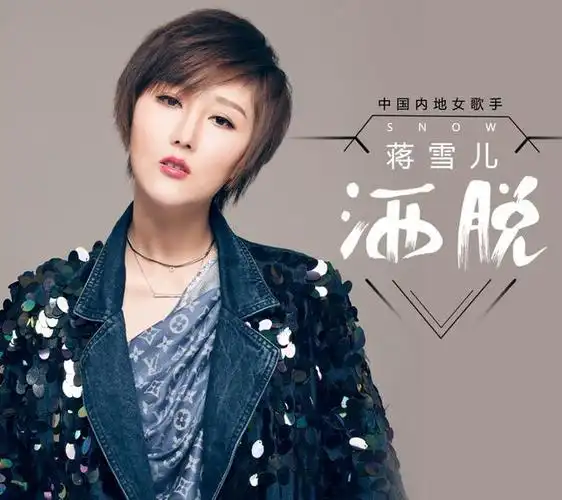 这首歌的风格属于古风流行歌,蒋雪儿在唱这首歌的时候,里面设计了一些