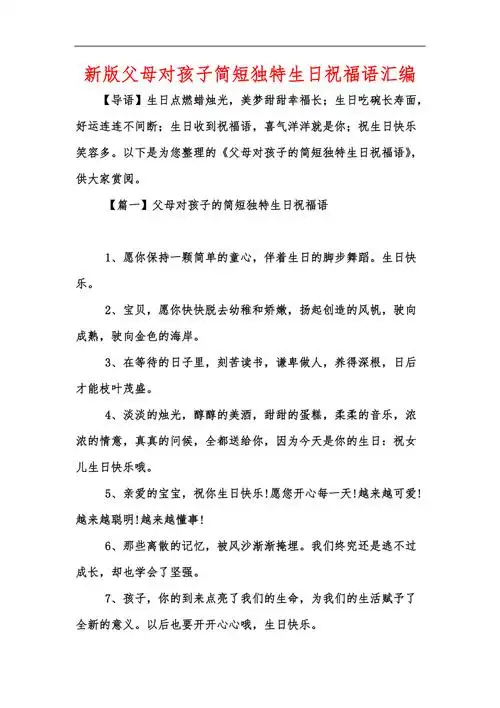 新版父母对孩子简短独特生日祝福语汇编